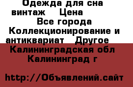 Одежда для сна (винтаж) › Цена ­ 1 200 - Все города Коллекционирование и антиквариат » Другое   . Калининградская обл.,Калининград г.